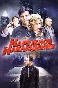 постер сериала «Наружное наблюдение»