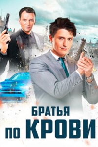 постер сериала «Братья по крови»