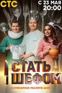 постер шоу «Стать шефом»