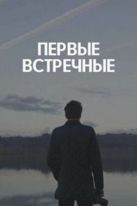 постер сериала «Первые встречные»
