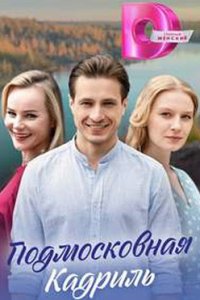 постер сериала «Подмосковная кадриль»