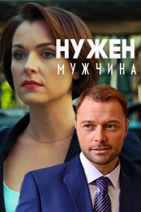 постер сериала «Нужен мужчина»