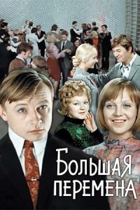 постер сериала «Большая перемена»