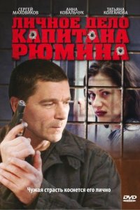 постер сериала «Личное дело капитана Рюмина»