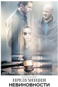 постер сериала «Презумпция невиновности»