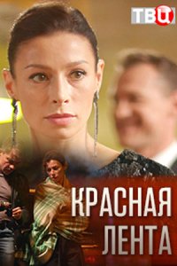 постер сериала «Красная лента»