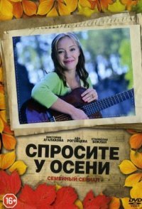 постер сериала «Спросите у осени»