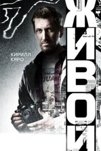 постер сериала «Живой»
