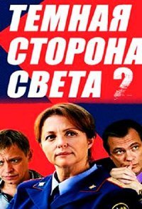 постер сериала «Тёмная сторона света 2 сезон»