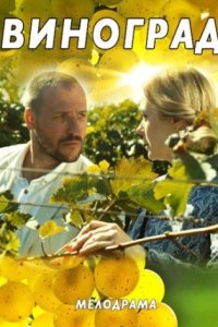 Виноград смотреть сериал