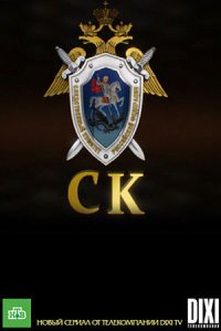 постер сериала «Следственный комитет (СК)»