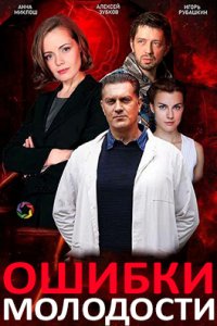 постер сериала «Ошибки молодости»