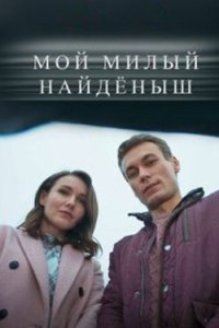 постер сериала «Мой милый найдёныш»