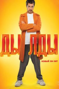 Дылды 1 сезон смотреть сериал