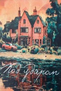 Под ударом смотреть сериал