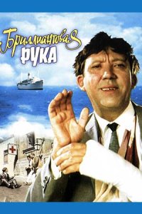 постер  «Бриллиантовая рука»