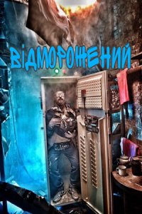постер сериала «Отмороженный»