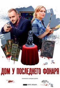 постер сериала «Дом у последнего фонаря»