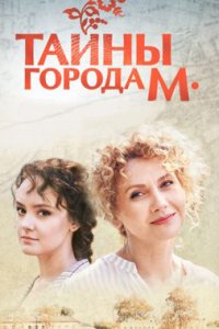 постер сериала «Тайны города М 1-3 сезон»