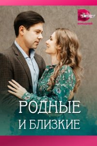 постер сериала «Родные и близкие»