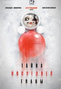 постер сериала «Тайна последней главы»