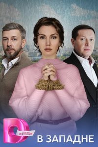 постер сериала «В западне»