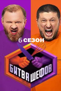 постер шоу «Битва шефов 6 сезон»