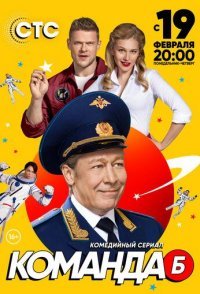 постер сериала «Команда Б»