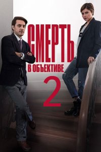 постер сериала «Смерть в объективе 2. Аура убийства»