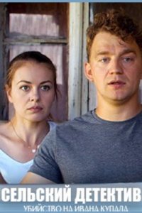 постер сериала «Сельский детектив 6. Убийство на Ивана Купалу»