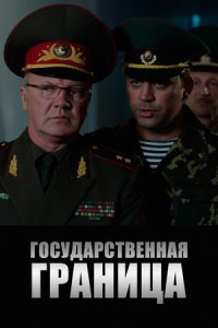 постер сериала «Государственная граница»