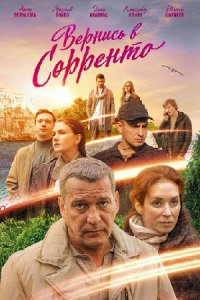 постер сериала «Вернись в Сорренто»