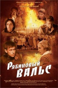 постер  «Рябиновый вальс»