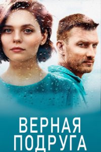 постер сериала «Верная подруга»