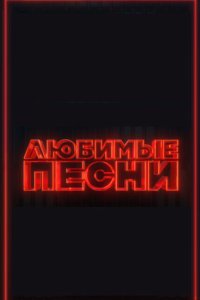 постер шоу «Любимые песни»