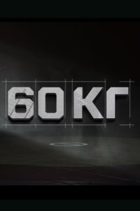 постер сериала «60 кг»