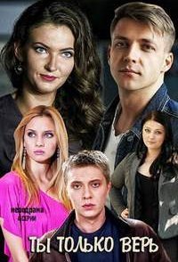 постер сериала «Ти тільки вір»