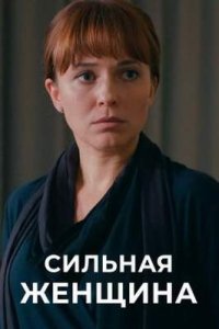 постер сериала «Сильная женщина»