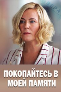 постер сериала «Покопайтесь в моей памяти»