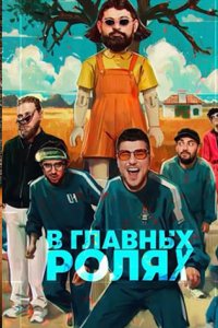 постер шоу «В главных ролях»