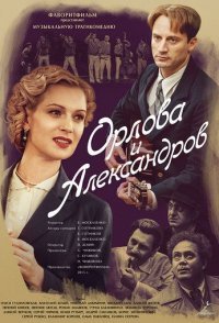 постер сериала «Орлова и Александров»