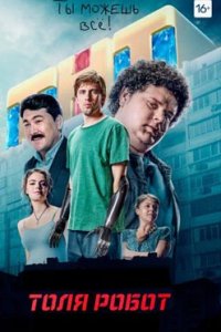 постер сериала «Толя-робот»
