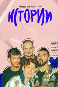 постер шоу «Импровизация: Истории»