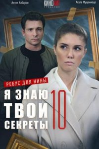 постер сериала «Я знаю твои секреты 10 сезон. Ребус для Нины»