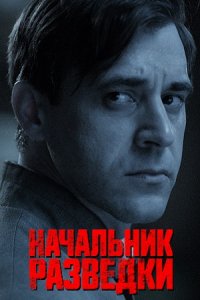 постер сериала «Начальник разведки»