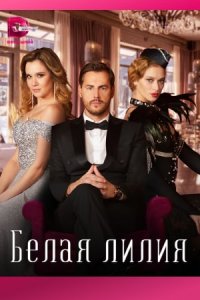 постер сериала «Белая лилия»