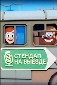 постер шоу «Стендап на выезде»
