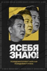 постер шоу «Я себя знаю»