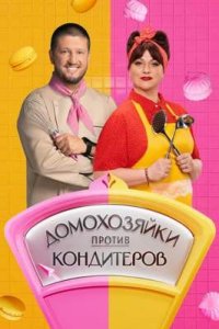 постер шоу «Домохозяйки против кондитеров»