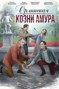 постер сериала «Орлинская. Козни Амура»